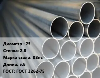 Труба водогазопроводная ВГП 25 s=2.8 Сталь: 08пс L=5.8 ГОСТ: ГОСТ 3262-75